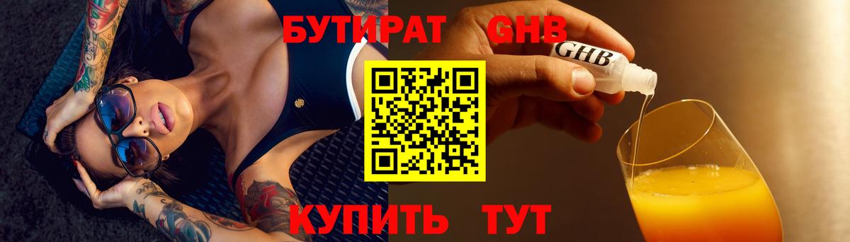 Бутират GHB  Вход с VPN  Бор 